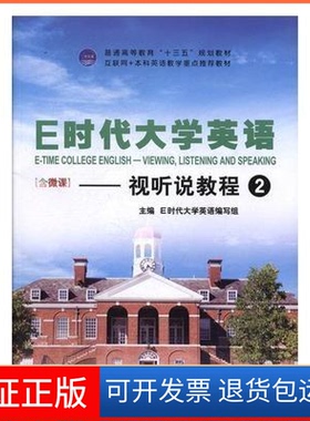 【保正版】E时代大学英语:4:视听说教程E时代大学英语编写组主编外文出版社9787119110158