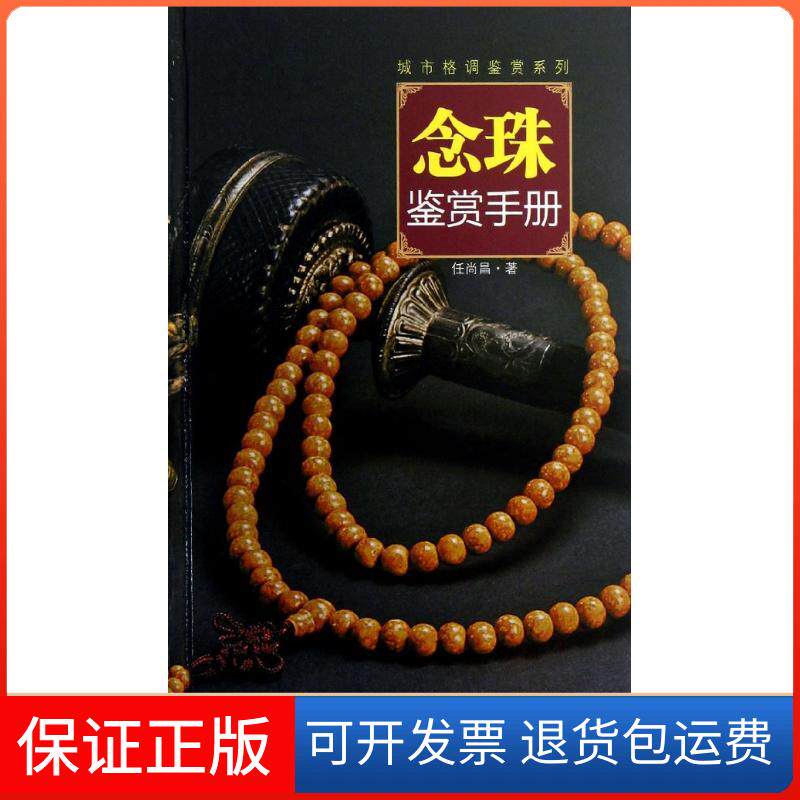 【保正版】念珠鉴赏手册任尚昌湖南美术出版社9787535659538