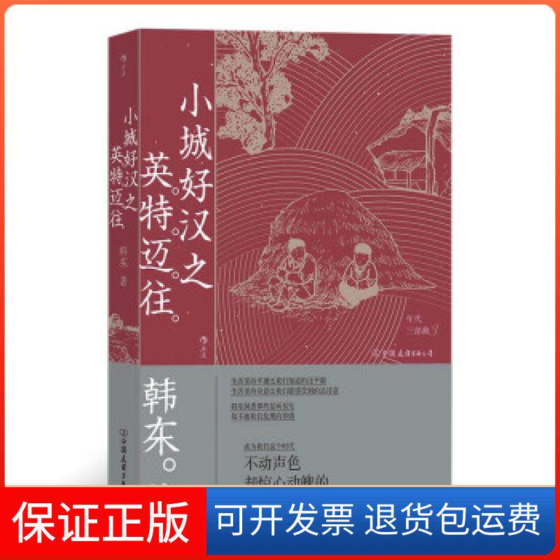 【保正版】小城好汉之英特迈往韩东著中国友谊出版公司9787505752115