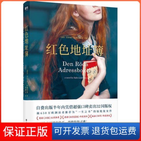 【保正版】红色地址簿(瑞典)苏菲亚·伦德伯格(Sofia Lundberg) 著 华静文 译四川文艺出版社9787541151491
