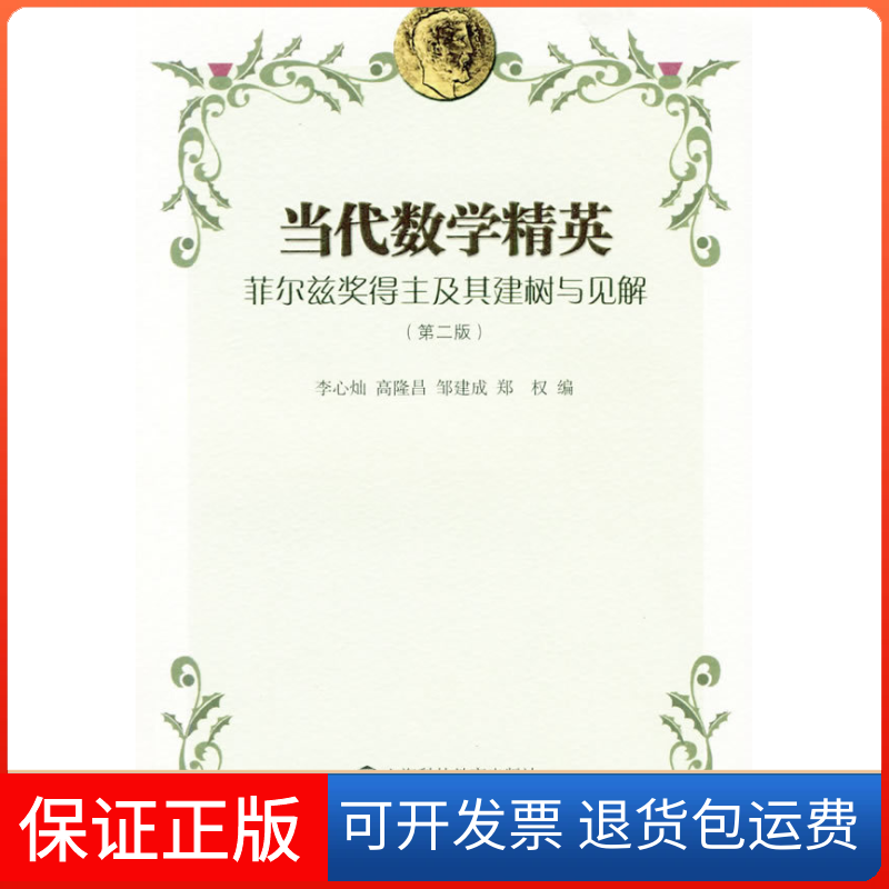 【保正版】当代数学精英菲尔兹奖得主及其建树与见解第2版李心灿上海科技教育出版社