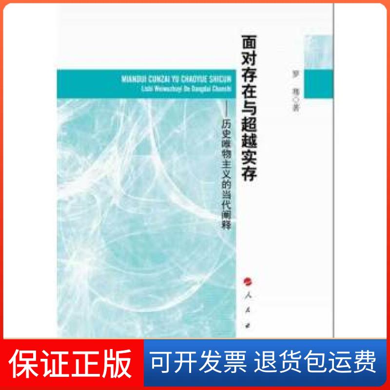 【正版】面对存在与实存——历史唯物主义的当代阐释罗骞　著人民出版社9787010131696
