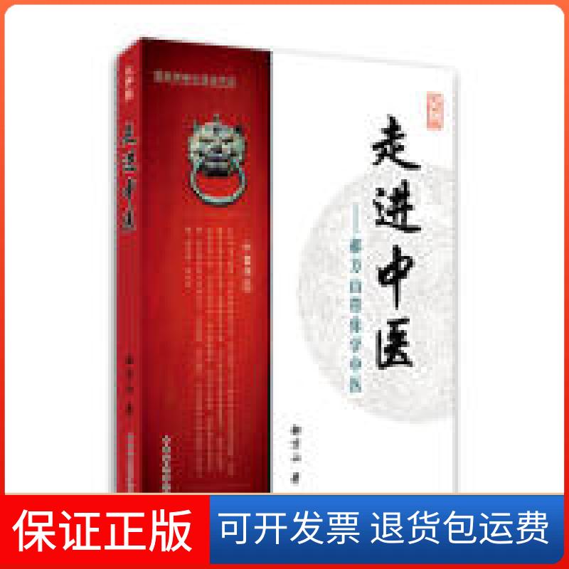 【保正版】走进中医-郝万山带你学中医郝万山中国盲文出版社9787500254058