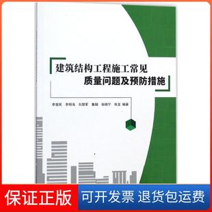 社9787516017432 建筑结构工程施工常见质量问题及预防措施李慧民中国建材工业出版 保正版