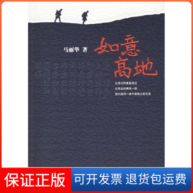 【保正版】如意高地/十月长篇小说创作丛书马丽华北京十月文艺出版社9787530208441