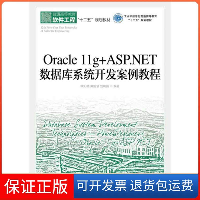 【正版】Oracle11g+ASP.NET数据库系统开发案例教程欧阳皓 黄旭慧 刘晓强人民邮电出版社9787115338488