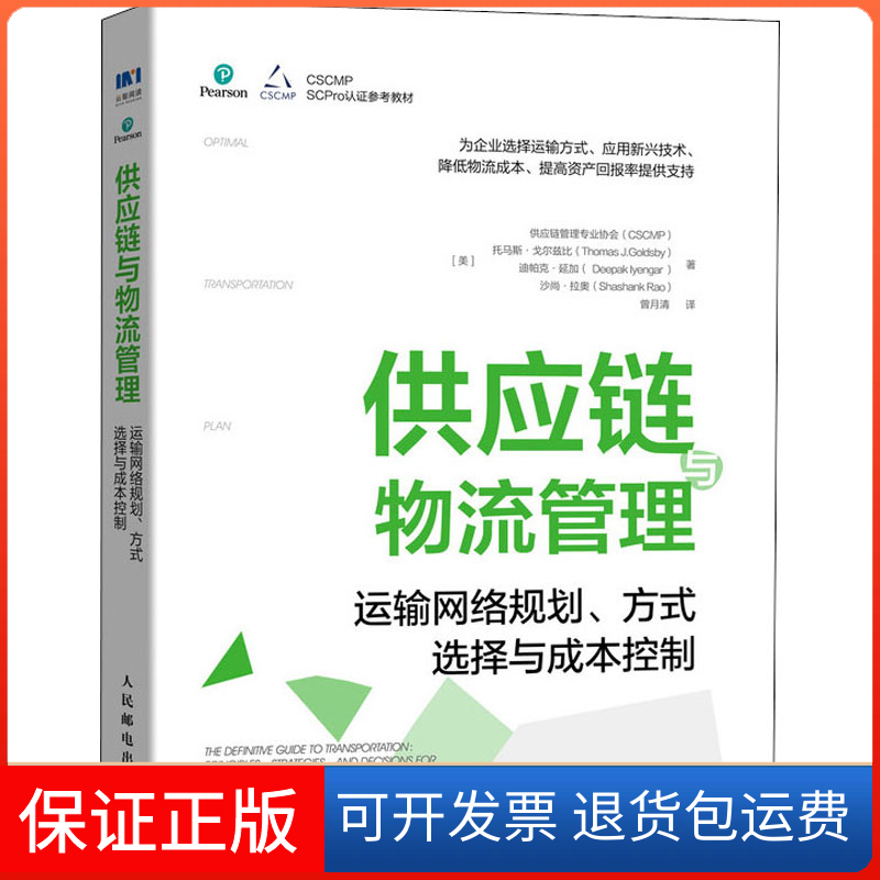 【保正版】供应链与物流管理 运输网络规划、方式选择与成本控制美国供应链管理专业协会(CSCMP) 等 著 曾月清 译人民邮电出版社