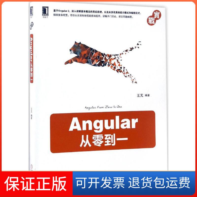 【保正版】Angular从零到一王芃机械工业出版社