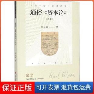 【保正版】通俗《资本论》(再版)洪远朋上海科学技术文献出版社9787543976740