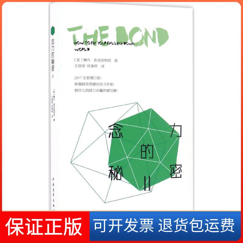【保正版】念力的秘密(美)琳内·麦克塔格特(Lynne Mctaggart) 著;王原贤,何秉修 译中国青年出版社9787515346014