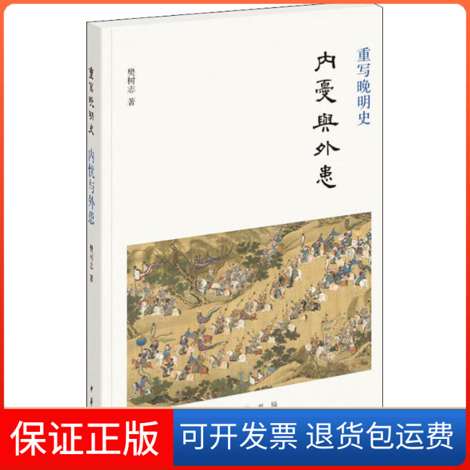 【保正版】重写晚明史 内忧与外患樊树志 著中华书局9787101137927