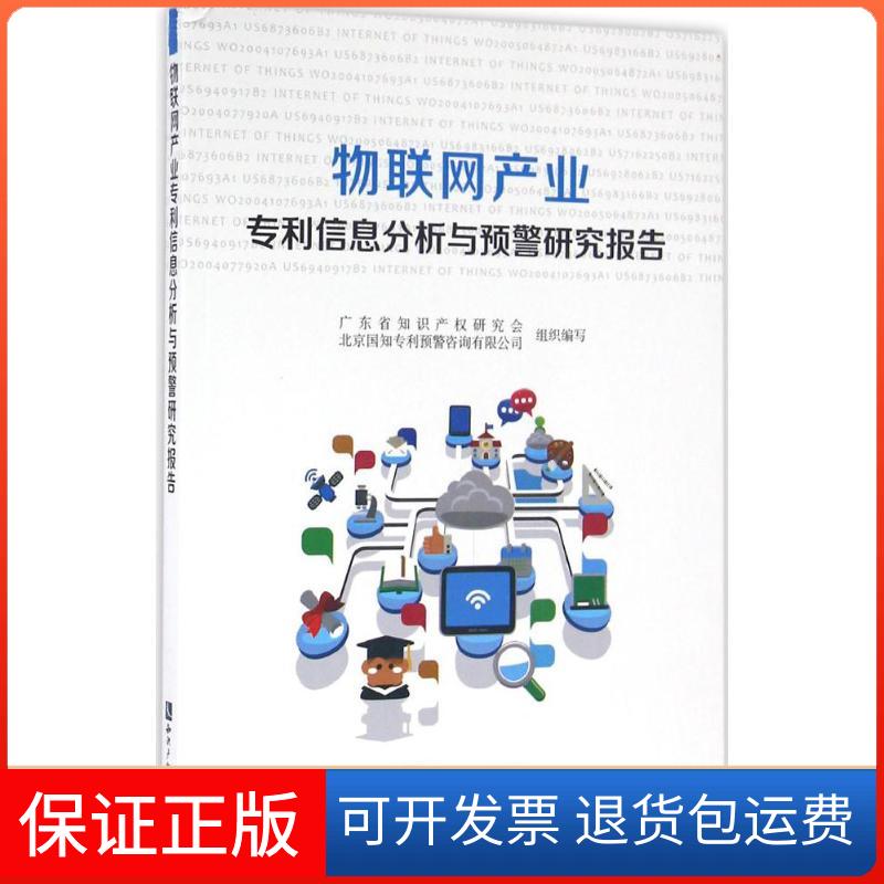 【保正版】物联网产业专利信息分析与预警研究报告广东省知识产权研究会知识产权出版社9787513043274
