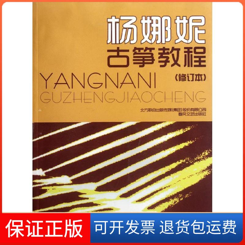 【保正版】杨娜妮古筝教程(修订本)杨娜妮 著春风文艺出版社9787531341345