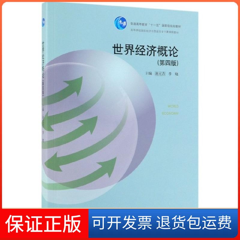 【保正版】世界经济概论(第4版高等学校国际经济与贸易专业主要课程教材)池元吉//李晓高等教育出版社9787040518719