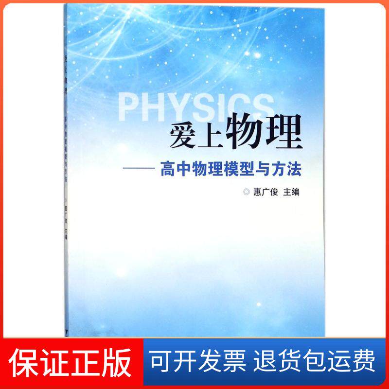 【保正版】爱上物理——高中物理模型与方法编者:惠广俊 著 惠广俊 编浙江大学出版社9787308179539