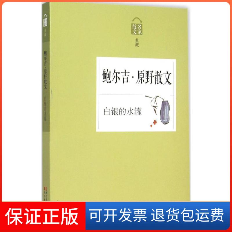 【保正版】白银的水罐鲍尔吉·原野 著 著浙江文艺出版社9787533942878