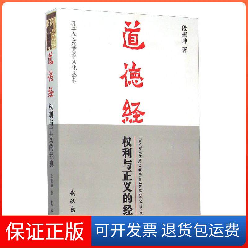【保正版】道德经 权利与正义的经典段振坤武汉出版社9787543093362