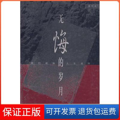 【保正版】无悔的岁月(我们姐妹人生道路)浦代英华夏出版社9787508017211