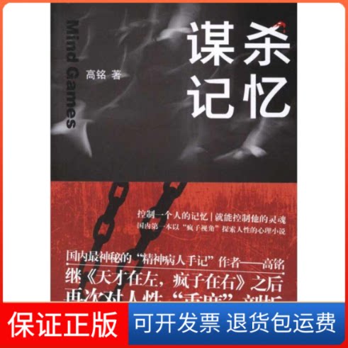 【保正版】谋杀记忆高铭江苏文艺出版社9787539952406
