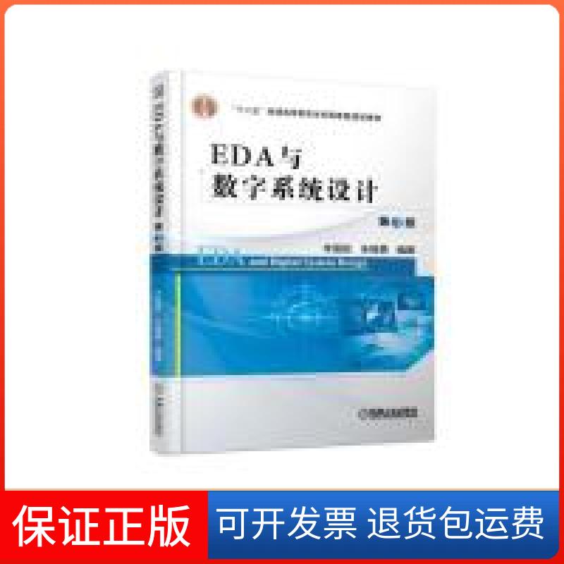 【保正版】EDA与数字系统设计第3版李国丽 朱维勇机械工业出版社9787111619864