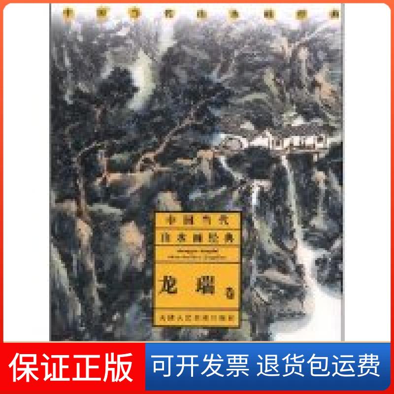 【保正版】中国当代山水画经典-龙瑞卷龙瑞天津人民美术出版社9787530534304