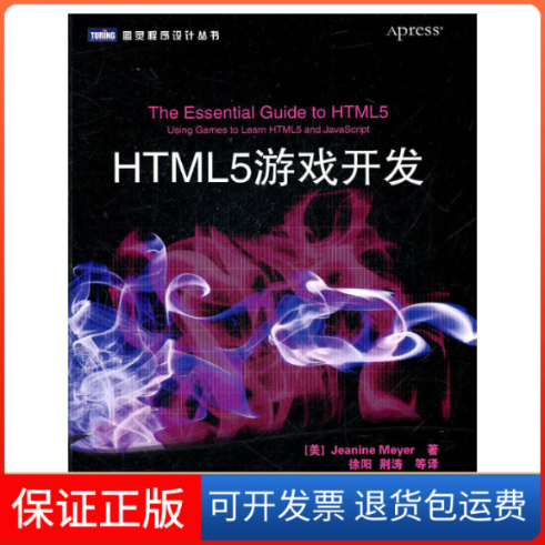 【保正版】HTML5游戏开发/图灵程序设计丛书(美)迈耶|译者:徐阳//荆涛人民邮电9787115263636