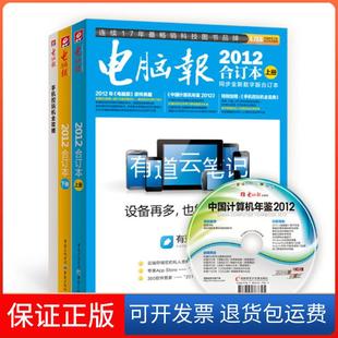 合订本 保正版 1DVD 电脑报2011合订本 重庆出版 上下册 编者 电脑报2012合订本 社 别册 编写组 同步全新数字版