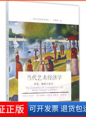 【保正版】当代艺术经济学:市场、策略与参与:markets,strategies,andstardom(意)阿莱西娅·左罗妮(Alessia东北财经大学出版社