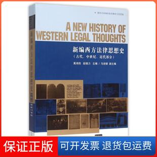 高鸿钧 古代中世纪近代部分 新编西方法律思想史 赵晓力清华大学9787302402596 保正版