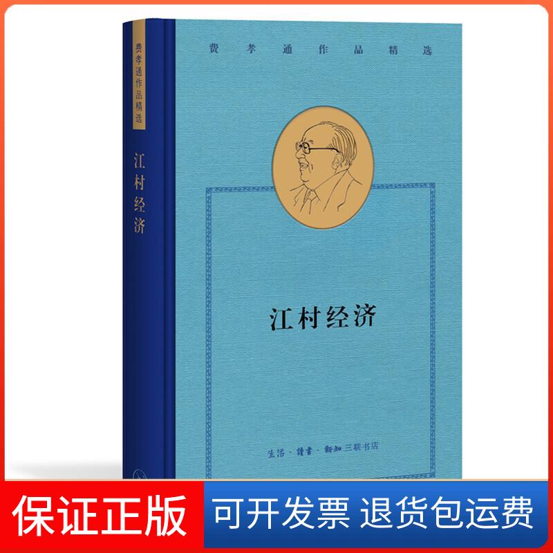 【保正版】江村经济费孝通 著生活·读书·新知三联书店9787108068774