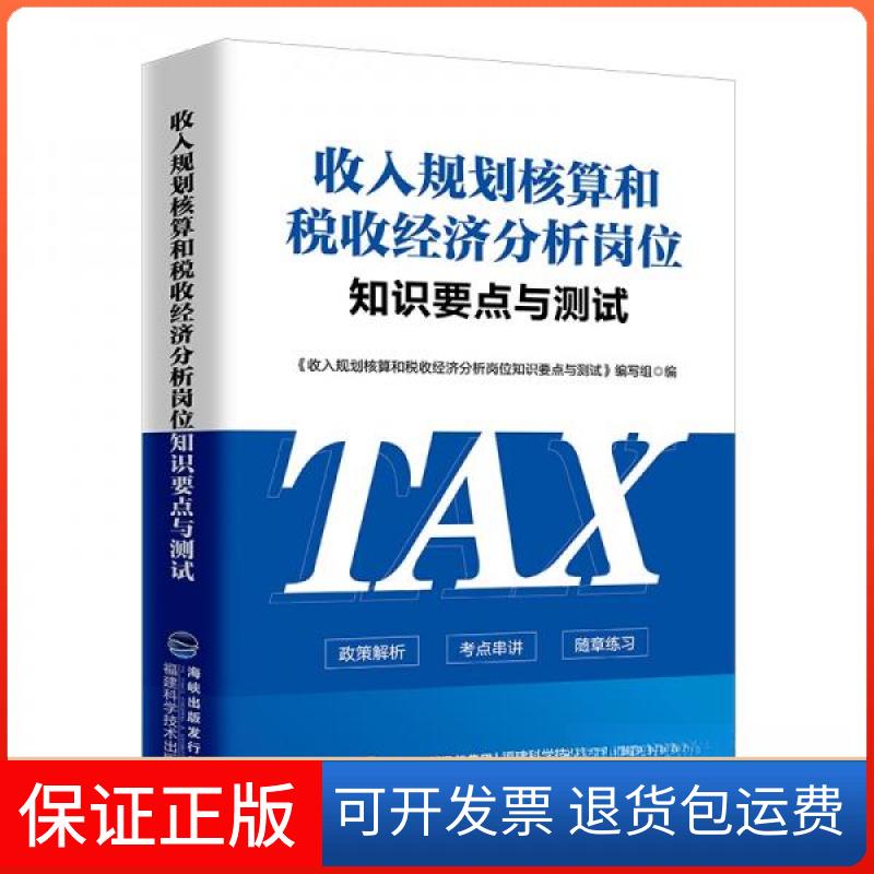 【保正版】收入规划核算和税收经济分析岗位知识要点与测试《收入规划核算和税收经济分析岗位知识要点与测试》编写组  编