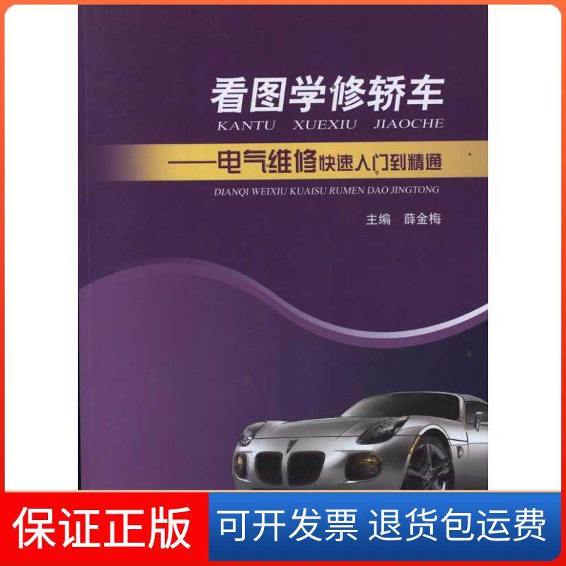 【保正版】看图学修轿车:电气维修快速入门到精通薛金梅上海科学技术出版社9787547807996