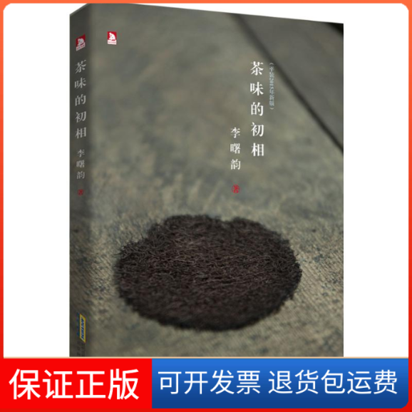 【保正版】茶味的初相-(平装2015年新版)李曙韵时代出版传媒股份有限公司9787569902914
