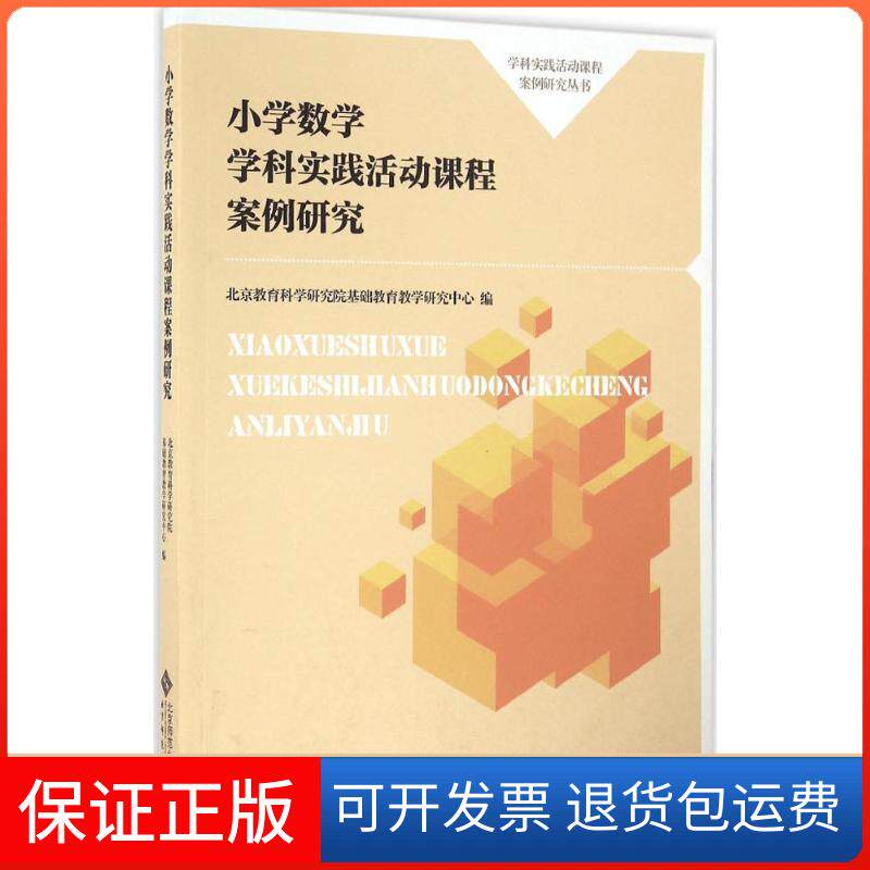 【保正版】小学数学学科实践活动课程案例研究北京教育科学研究院基础教育教学研究中心 编 著北京师范大学出版社9787303212392