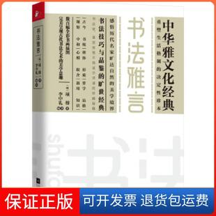 【保正版】书法雅言项穆江苏文艺出版社9787559433008