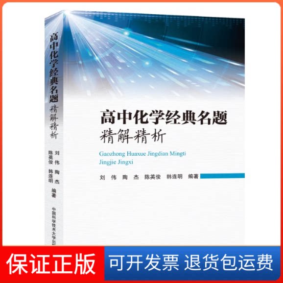 【保正版】高中化学经典名题精解精析刘伟,陶杰,陈英俊 等中国科学技术大学出版社9787312055065