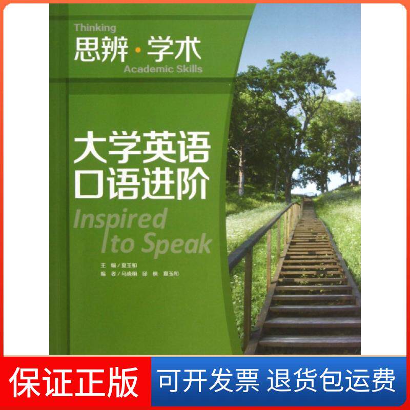 【保正版】大学英语口语进阶(附光盘思辨学术)夏玉和外语教研9787513530804