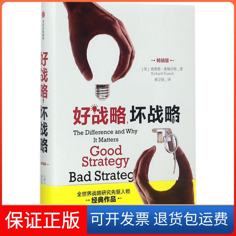 【保正版】好战略,坏战略:版[美]理查德&middot;鲁梅尔特 著中信出版社9787508679303
