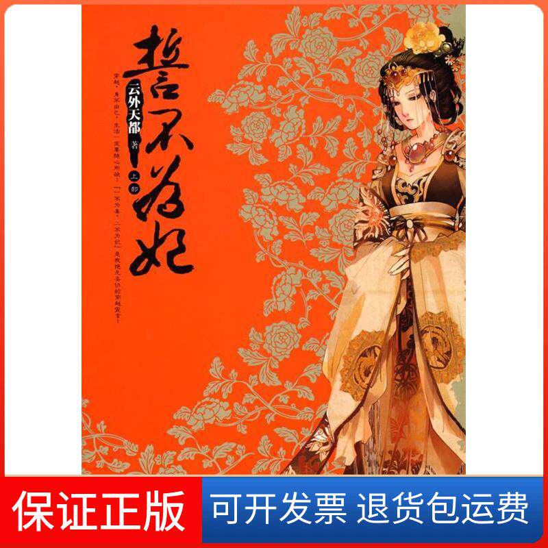 【保正版】誓不为妃 上云外天都　著 著万卷出版社9787807594352