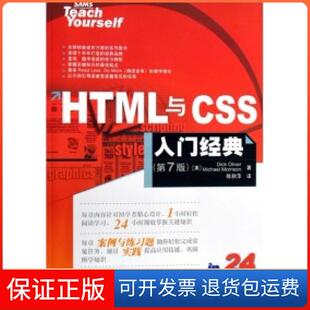 【保正版】HTML与CSS入门经典(第7版)奥利弗人民邮电出版社9787115156259