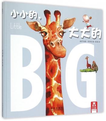 保证正版】小小的,大大的(澳)乔纳森·本特利(Jonathan Bentley) 著;鸿雁 译未来出版社