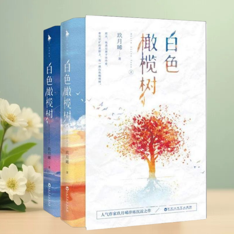 白色橄榄树全2册玖月晞