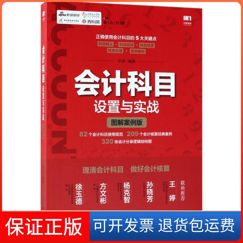 【保正版】会计科目设置与实战(图解案例版)平准人民邮电出版社9787115480576