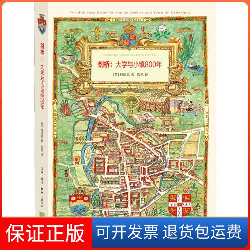 【保正版】剑桥(英)柯瑞思;陶然生活·读书·新知三联书店9787108045737