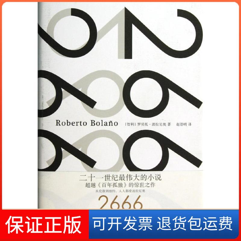 【保正版】2666(精)(智利)罗贝托?波拉尼奥 著 赵德明 译上海人民出版社9787208102019