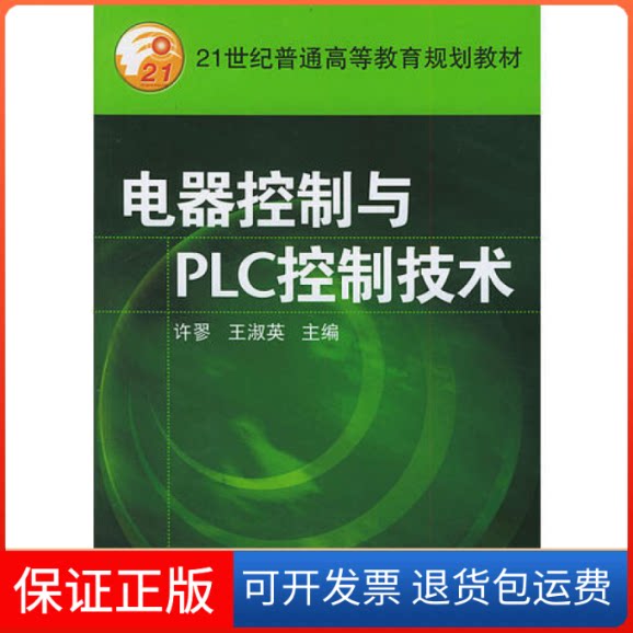 【保正版】电器控制与PLC控制技术——21世纪普通高等教育规划教材许翏|王淑英机械工业出版社9787111156420