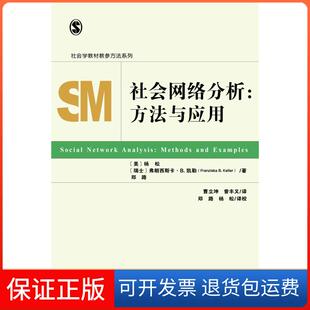 【保正版】社会网络分析:方法与应用:methods and examples(美)杨松，(瑞士)弗朗西斯卡·B.凯勒社会科学文献出版社9787520127479