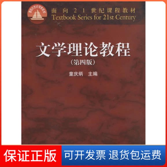 【保正版】文学理论教程(D四版)童庆炳高等教育出版社9787040247800