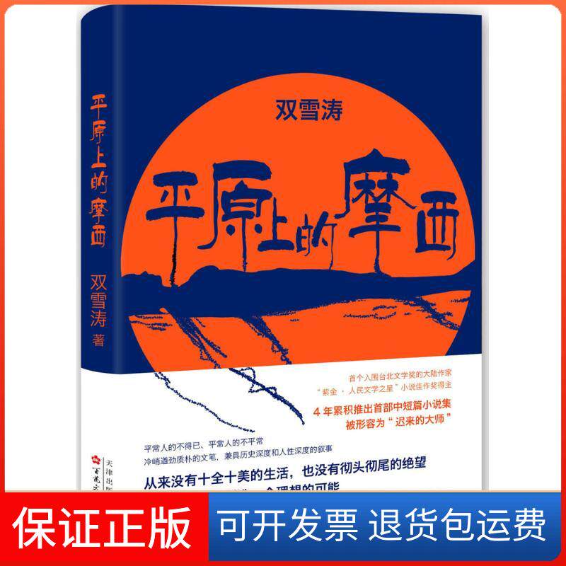 【保正版】平原上的摩西双雪涛 著 著百花州文艺出版社9787530669624
