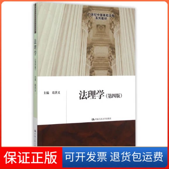 【保正版】法理学(第4版21世纪中国高校法学系列教材)葛洪义 著中国人民大学出版社9787300215662